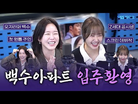 [FULL] 아파트! 아파트! 백수아파트!🏘️ 찰떡 콩떡 케미를 자랑하는 영화 〈백수아파트〉의 배우 경수진, 최유정 보는 라디오 | 12시엔 주현영 | 250227