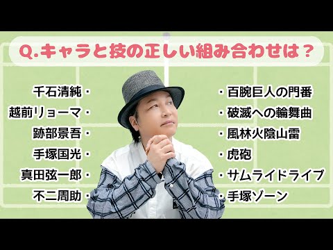 テスト「検証・声優は出演作品の内容を覚えているのか？『テニスの王子様』技と使い手の組合せ」