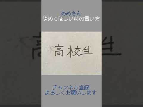 【めめ村】やめてほしい時の言い方