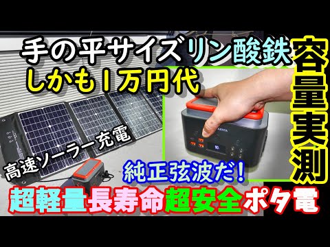 【激安】1万円台　手の平サイズのリン酸鉄ポータブル電源　しかも純正弦波　軽量＆コンパクトで安全＆長寿命　ソーラー充電もわずか2時間　災害の備えにも　ELECAENTA　EM200＆LSFC-120