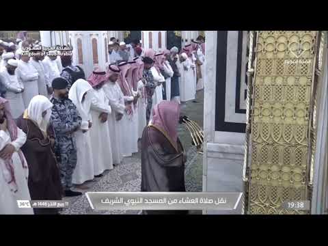 صلاة العشاء من المسجد النبوي  للشيخ د. خالد المهنا  - ١١ ربيع الآخر ١٤٤٦ هـ - سورة البروج