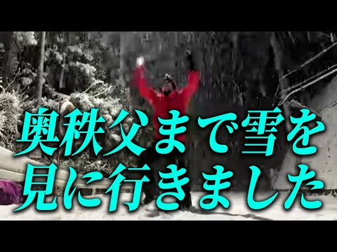 埼玉県の奥秩父まで雪を見に行きました