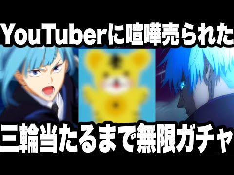 【呪術廻戦】あるYouTuberに喧嘩売られた…ガチでむかつく三輪当たるまで無限課金ガチャ…終わった【ファンパレ】【ファントムパレード】