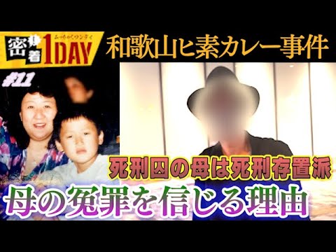 和歌山カレー事件⑤冤罪での執行の是非！後編。林眞須美死刑囚の息子が冤罪・姉一家心中、真犯人次女説での次女本人の苦痛も語る。また死刑囚である母が死刑存置派である驚きの事実も飛び出した。事件の真相は一体？