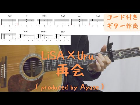 【ギターコード付き】LiSA×Uru/再開（produced by Ayase）【アコギ弾いてみた】