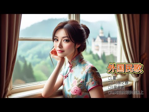 柔情女声如春风拂面，演绎不朽外国民歌，唤醒你我沉睡的耳朵，共享音乐之美！