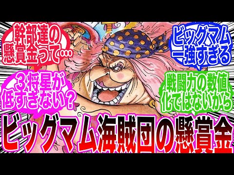 【ワンピース】ビッグマム海賊団の幹部達の懸賞金額を見てとあることに気づいてしまった読者の反応集【ワンピース反応集】