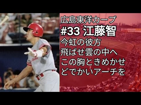 広島・巨人・西武 江藤智 応援歌メドレー