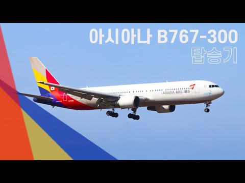 퇴역전에 꼭 타봐야할 아시아나 B767-300 김포✈︎제주 탑승기