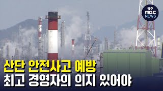 산단 안전사고 예방, 최고 경영자의 의지 있어야... (뉴스투데이 2022.4.8 광주MBC)