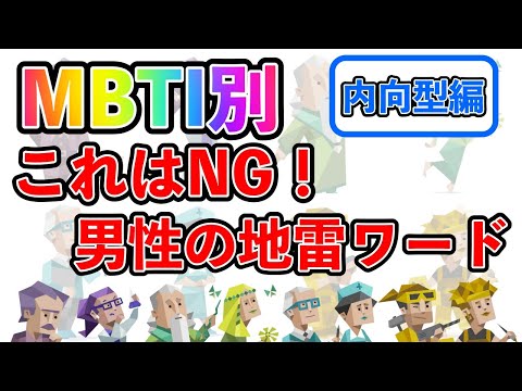 【MBTI診断別】 これはNG！男性の地雷ワード （内向型編）