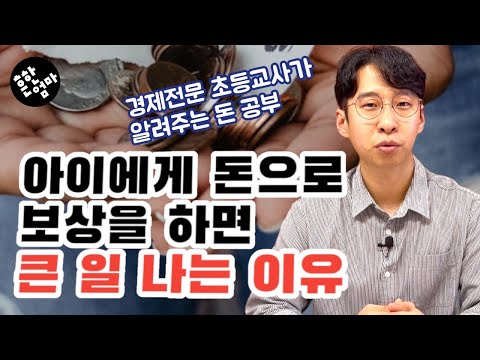 💰초등 아이에게 돈으로 보상했더니 생긴 문제+초등 돈 공부_feat.옥효진선생님