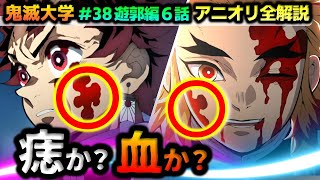 【遊郭編6話】痣か血か...徹底考察！煉獄家の間取りが逆の理由、無惨の記憶の中の "耳飾りの剣士" の構え方の謎などアニオリ全解説！(鬼滅の刃/無限列車編/煉獄杏寿郎/鬼滅大学）