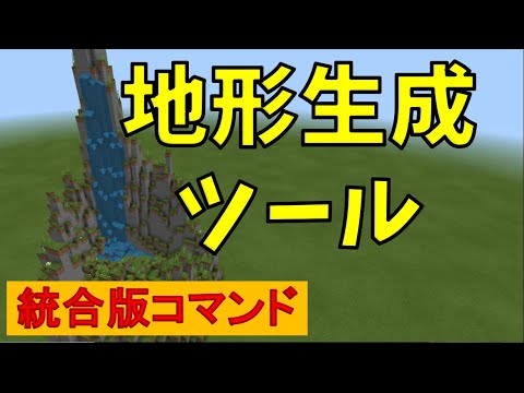 【コマンド】地形生成ツールを作る【マイクラBE(Win10,Xbox,Switch,PE,PS4)】