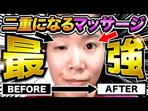 【整形級】3分で別人！切らずに二重を作る超簡単マッサージ方法紹介。人生変わります