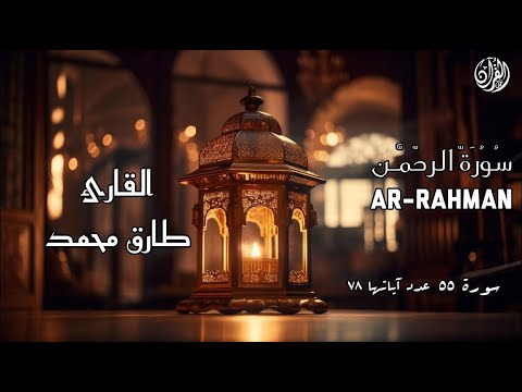 سورة الرحمن كاملة (إصدار جديد) || طارق محمد || Tareq Mohammad || Surah Al-Rahman - Translated