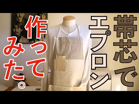 【洋裁】帯芯でエプロンを作る。