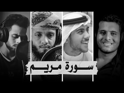 سورة مريم بصوت أفضل القرائ الشباب  - إسلام صبحي - شريف مصطفى - ياسر الزيلعي - أحمد خضر