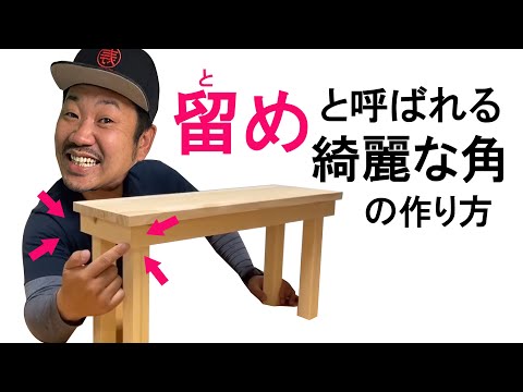 【強度】【美しい角】ベンチ・テーブルの作り方★好きな木材でDIY