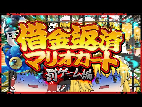 【罰ゲーム】借金を返済しろ!! ゆっくり達のマリオカート8DX特別編 part141【マリオカート8DX】