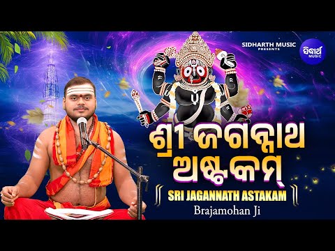 Sri Jagannath Astakam - ଶ୍ରୀ ଜଗନ୍ନାଥ ଅଷ୍ଟକମ୍ - Brajamohan Ji | Jagannath Mantra |  Sidharth Music