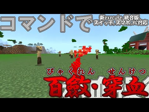 【マイクラ】コマンドで赤血操術の「 百斂・穿血」を作ってみた！