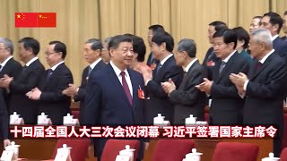 十四届全国人大三次会议闭幕；习近平签署国家主席令/The third session of the 14th NPC closed; Xi signed the Presidential Order