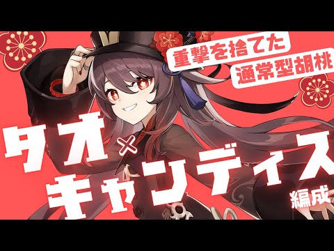 【原神】88.1%は役に立たない『通常型タオ×キャンディス編成』螺旋攻略解説│胡桃 Hu-Tao【原神テイワット日記 #26】