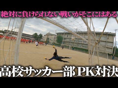 超激闘！名門高校サッカー部とガチPK対決【愛媛松山 #5】