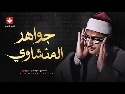 جواهر المنشاوي الخالدة من أجمل تلاوات الشيخ المنشاوي علي الإطلاق | تجويد بث مباشر