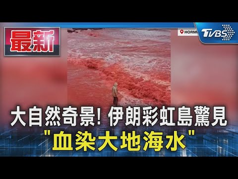 大自然奇景! 伊朗彩虹島驚見「血染大地海水」｜TVBS新聞