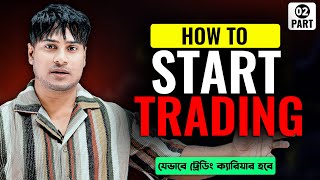 যেভাবে ট্রেডিং ক্যারিয়ার হবে | How To Start Trading | Complete Road Map | FREE Course ( PART 02)