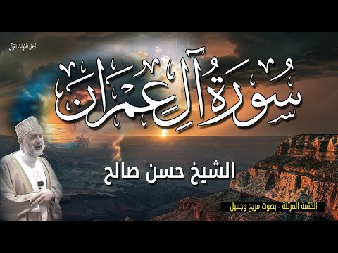 سورة ال عمران للشيخ حسن صالح تلاوة خاشعة الختمة المرتلة بصوت يحرك الجبال