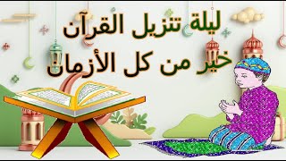 أنشودة ليلة القدر 🌝  ليلة القدر 🎀 ليلة تنزيل القران للاطفال🎀 laylat l9adr 🎀أناشيد ليلة القدر 🌙مكتوبة