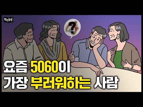 요즘 5060이 가장 부러워하는 사람 3대 조건 | 나이들면 이 '3가지' 있는 사람이 승자입니다