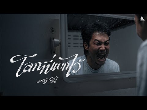 โลกที่แบกไว้ - มนัสวีร์ |Official MV|