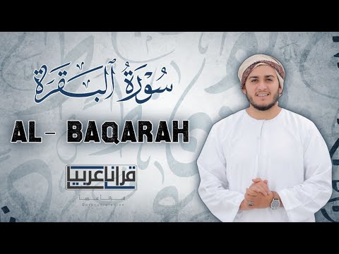 سورة البقرة كاملة لطرد الشياطين من منزلك وجلب البركه باذن الله surat albaqra