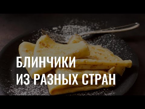 «Масленица, блин!»: блинчики из разных стран