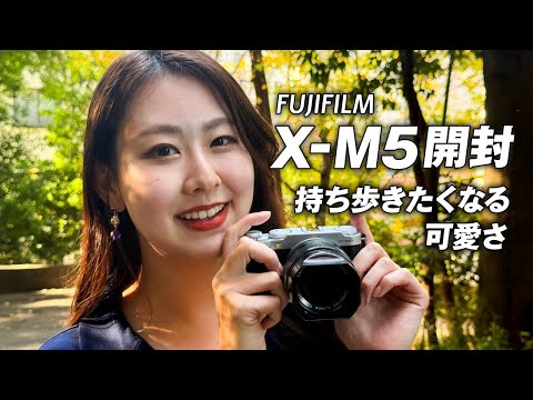 Fujifilm X-M5開封してみたら可愛すぎ…今後の相棒決定。【10万円台最強カメラ】