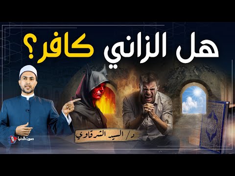 هل الزاني كافر في الاسلام؟ اسمع كلام العماء في ذلك