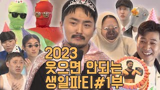 2023 유병재의 웃으면 안되는 생일파티 1부