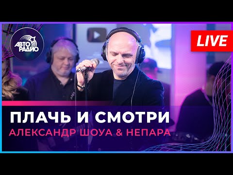 Александр Шоуа & Непара - Плачь и Смотри (LIVE @ Авторадио)