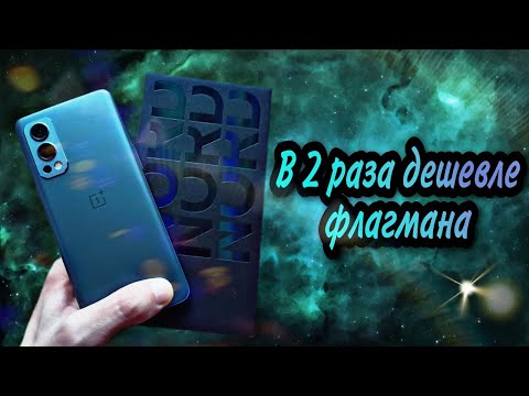 ONEPLUS NORD 2 - урезанный флагман или прокачанный середняк? Обзор и честный отзыв о гаджете.