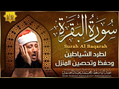 سورة - البقرة لحفظ وتحصين المنزل وجلب البركة أروع ما جود الشيخ عبد الباسط Sourah Baqara