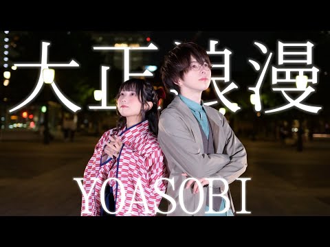 大正浪漫 / YOASOBI 踊ってみた【ぶっきー x みゆちー】