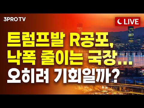 [25.03.11 오후 방송 전체보기] 트럼프발 R공포, 낙폭 줄이는 국장…오히려 기회일까? / 尹 구속 취소 다음은 헌재 결정! 국민의 외침은 어디까지 반영될까?