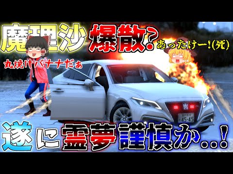 ▶GTAV◀LSPDFR ゆっくり実況 #80 霊夢と魔理沙のパトロール日記