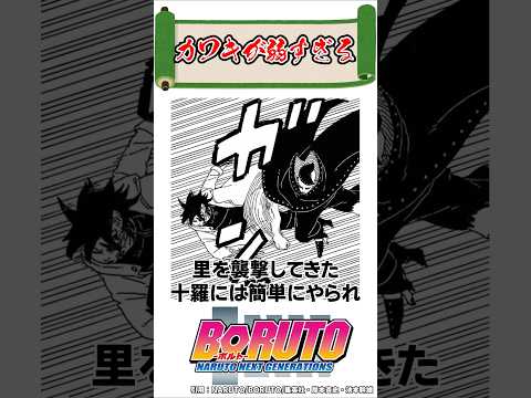 【BORUTO】カワキが弱すぎる#boruto #naruto #shorts