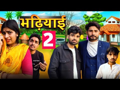 Bhadiyai|| भढ़ियाई 2 || Bihari Upadhyay