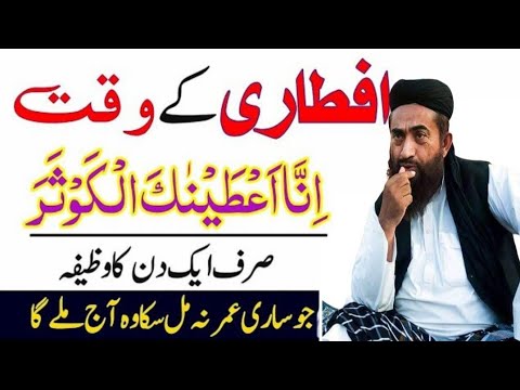 Iftar Se Pehle 10 Bar Parh Lena | Iftar Ki Dua | Ramadan Ka Wazifa | Mahe Ramadan Ka Wazifa | Ramzan